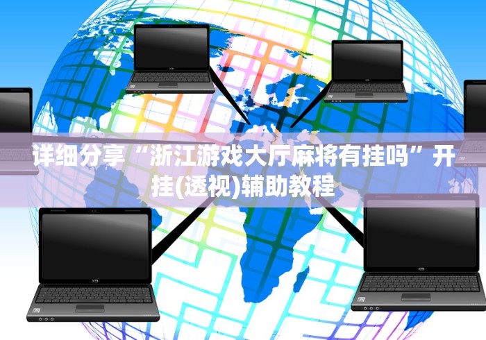 详细分享“浙江游戏大厅麻将有挂吗”开挂(透视)辅助教程
