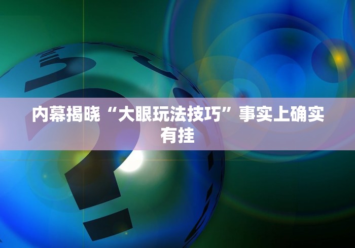 内幕揭晓“大眼玩法技巧	”事实上确实有挂