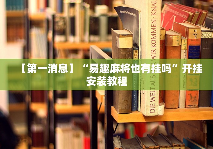 【第一消息】“易趣麻将也有挂吗	”开挂安装教程