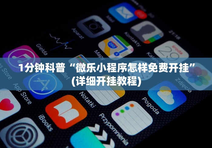 1分钟科普“微乐小程序怎样免费开挂	”(详细开挂教程)