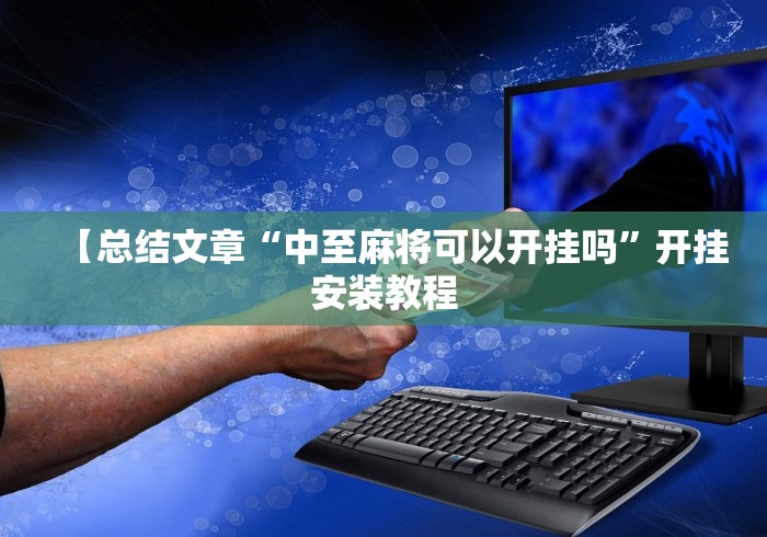 【总结文章“中至麻将可以开挂吗	”开挂安装教程