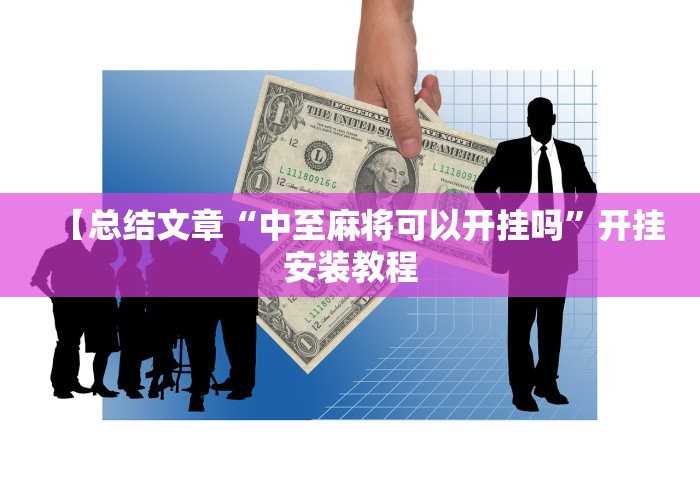 【总结文章“中至麻将可以开挂吗”开挂安装教程