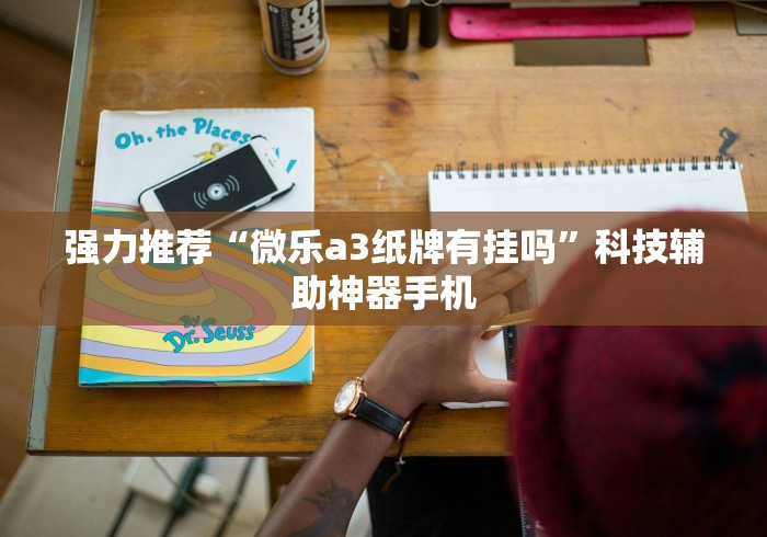 强力推荐“微乐a3纸牌有挂吗”科技辅助神器手机
