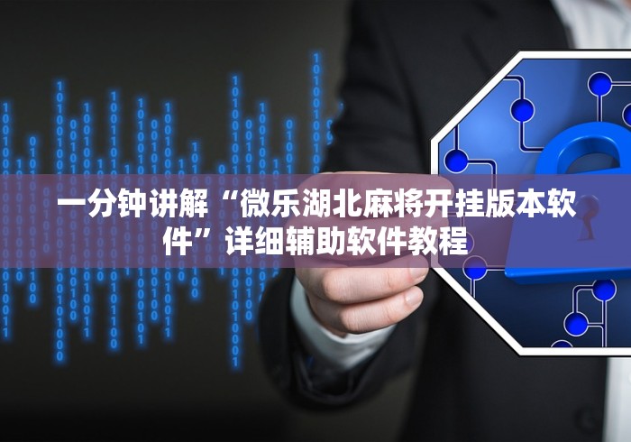 一分钟讲解“微乐湖北麻将开挂版本软件”详细辅助软件教程