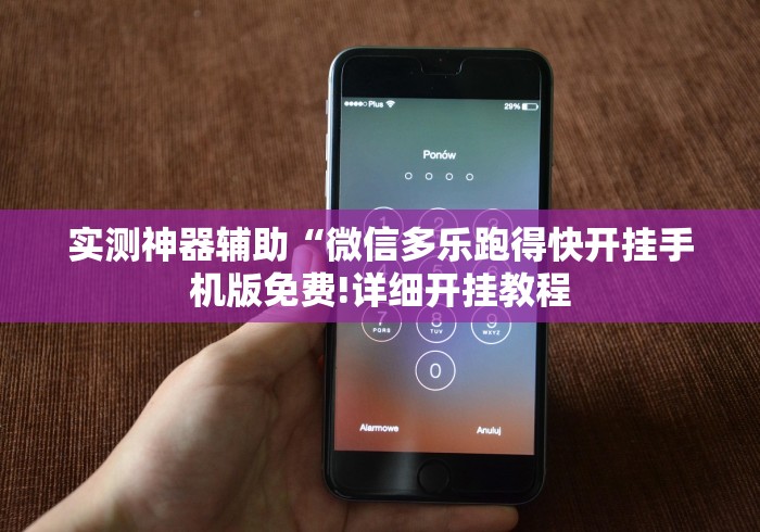 实测神器辅助“微信多乐跑得快开挂手机版免费!详细开挂教程