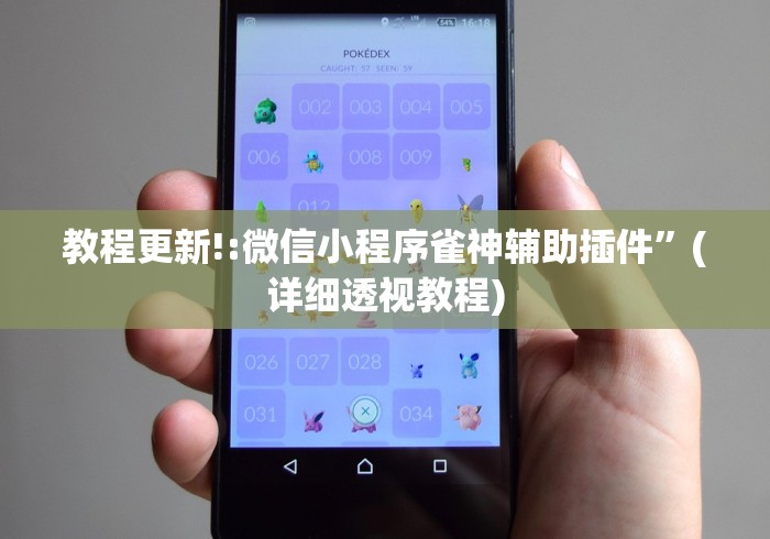 教程更新!:微信小程序雀神辅助插件	”(详细透视教程)