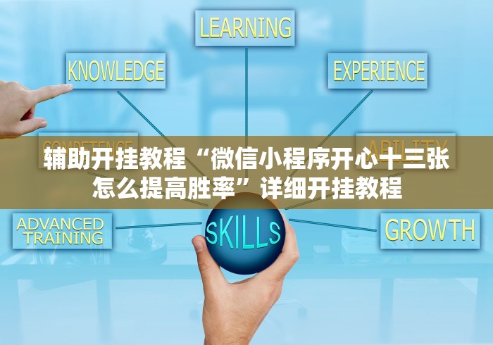 辅助开挂教程“微信小程序开心十三张怎么提高胜率”详细开挂教程
