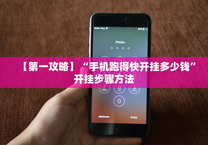 【第一攻略】“手机跑得快开挂多少钱	”开挂步骤方法