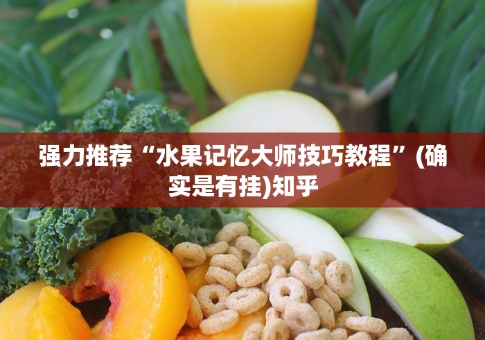 强力推荐“水果记忆大师技巧教程”(确实是有挂)知乎