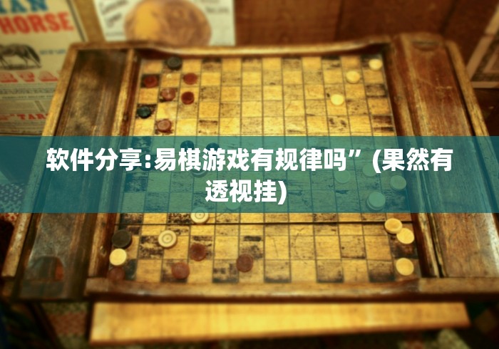 软件分享:易棋游戏有规律吗”(果然有透视挂) 