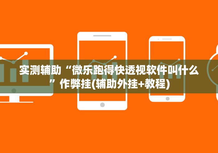 实测辅助“微乐跑得快透视软件叫什么	”作弊挂(辅助外挂+教程)