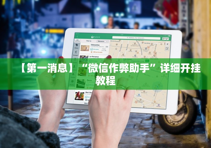 【第一消息】“微信作弊助手”详细开挂教程