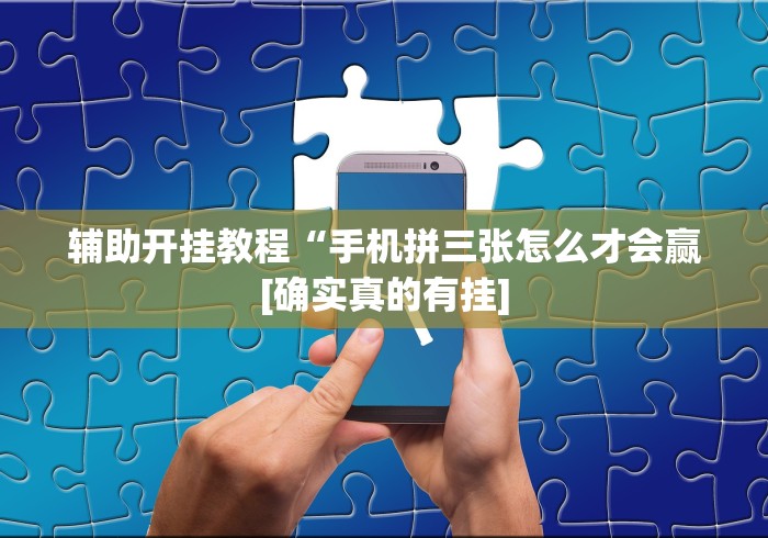 玩家最新攻略“微乐保皇小程序怎么抓好牌”揭秘透视辅助万能挂用法
