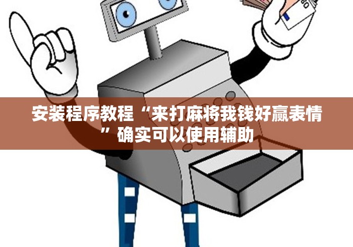 [解答]“凑一桌游戏可以开挂吗	”(确实是有挂)知乎