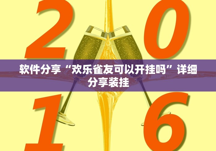 软件分享“欢乐雀友可以开挂吗”详细分享装挂