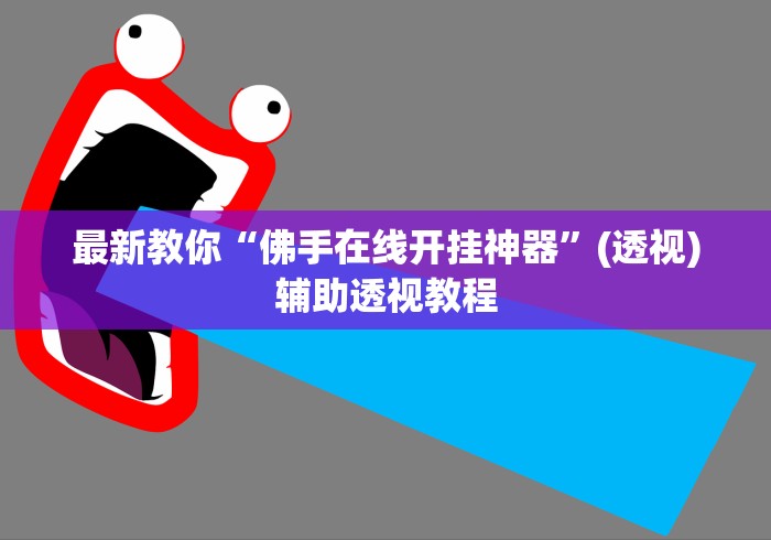 最新教你“佛手在线开挂神器	”(透视)辅助透视教程