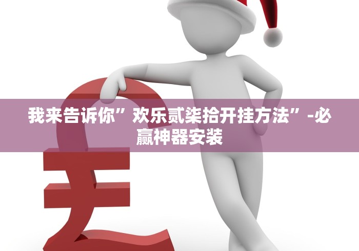 我来告诉你”欢乐贰柒拾开挂方法	”-必赢神器安装