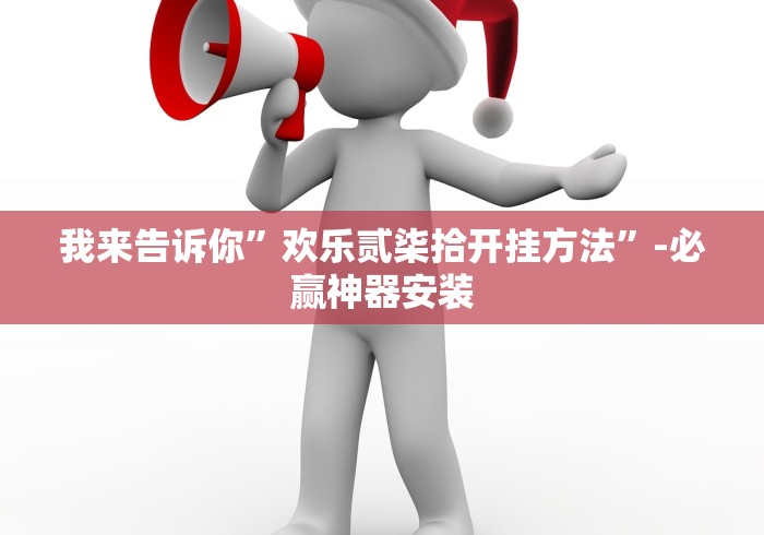 我来告诉你”欢乐贰柒拾开挂方法	”-必赢神器安装