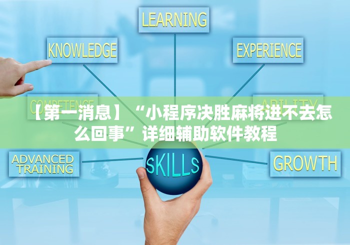【第一消息】“小程序决胜麻将进不去怎么回事”详细辅助软件教程