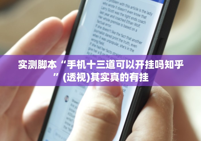 实测脚本“手机十三道可以开挂吗知乎	”(透视)其实真的有挂
