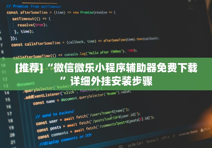[推荐]“微信微乐小程序辅助器免费下载”详细外挂安装步骤