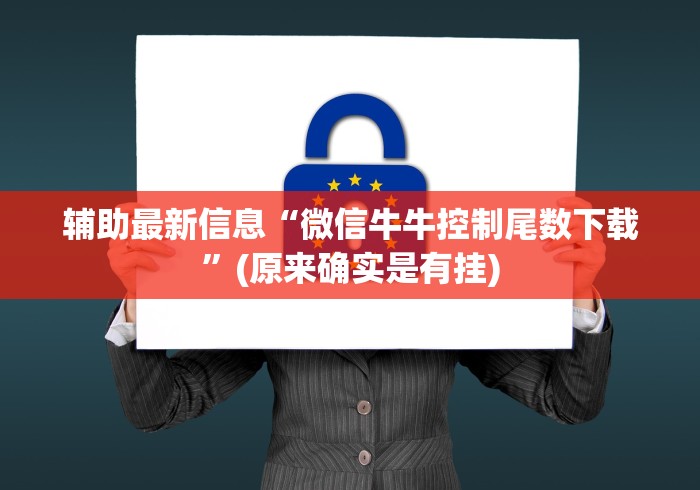 辅助最新信息“微信牛牛控制尾数下载”(原来确实是有挂)