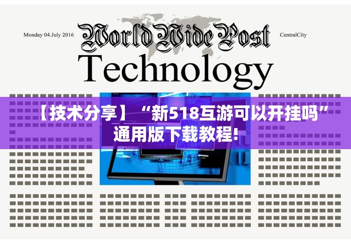 【技术分享】“新518互游可以开挂吗	”通用版下载教程!