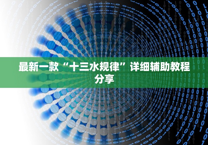 最新一款“十三水规律”详细辅助教程分享