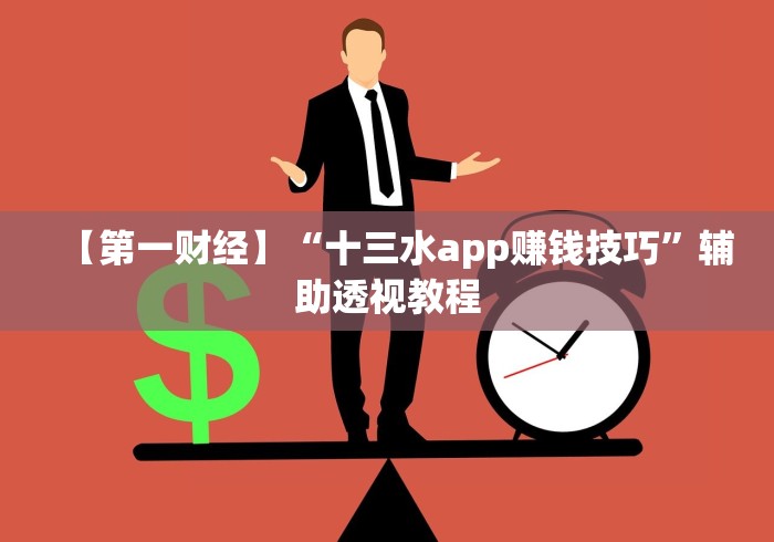 【第一财经】“十三水app赚钱技巧”辅助透视教程