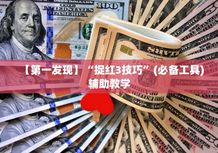 【第一发现】“捉红3技巧	”(必备工具)辅助教学