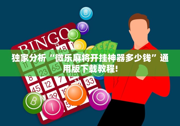独家分析“微乐麻将开挂神器多少钱”通用版下载教程!