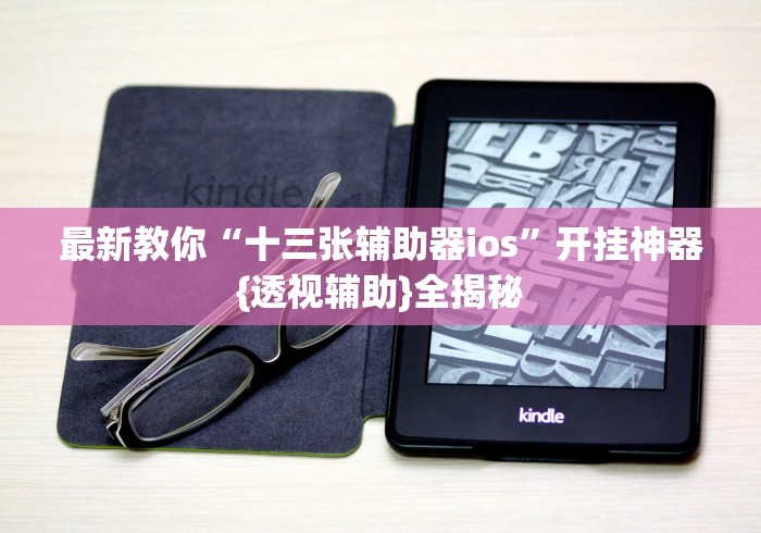 最新教你“十三张辅助器ios	”开挂神器{透视辅助}全揭秘