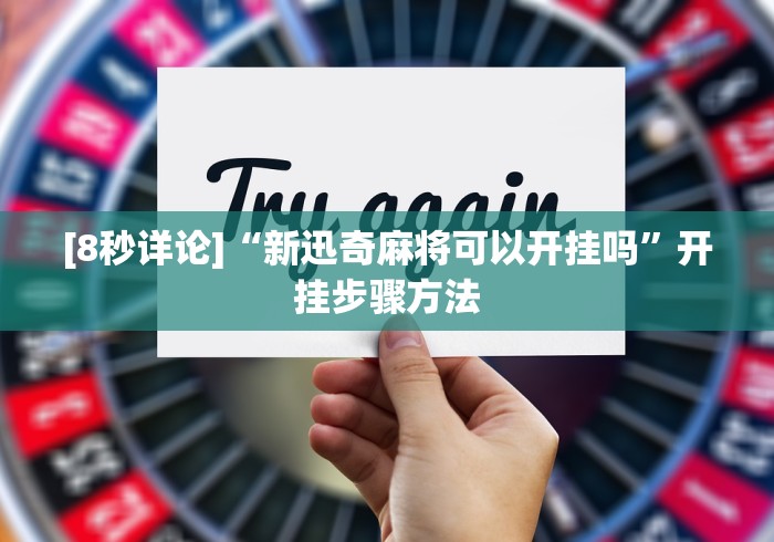 [8秒详论]“新迅奇麻将可以开挂吗”开挂步骤方法
