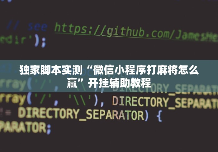 独家脚本实测“微信小程序打麻将怎么赢”开挂辅助教程