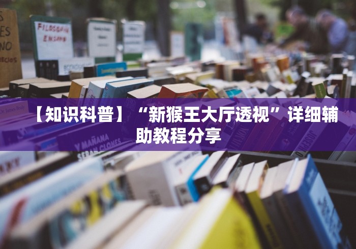 【知识科普】“新猴王大厅透视”详细辅助教程分享