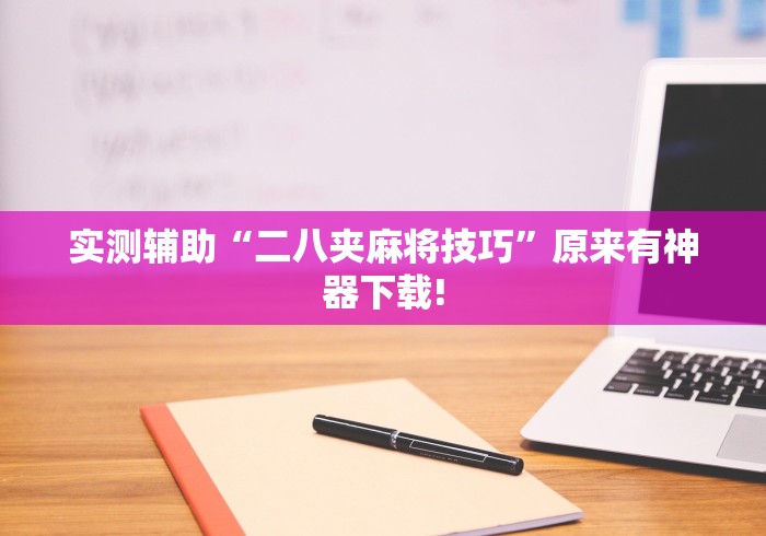 实测辅助“二八夹麻将技巧”原来有神器下载!