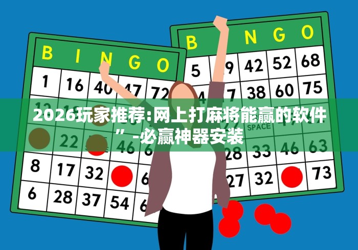 2026玩家推荐:网上打麻将能赢的软件”-必赢神器安装