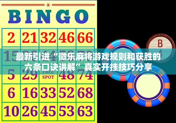 最新引进“微乐麻将游戏规则和获胜的六条口诀讲解”真实开挂技巧分享