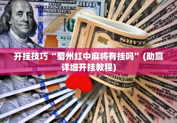 开挂技巧“蜀州红中麻将有挂吗”(助赢详细开挂教程)
