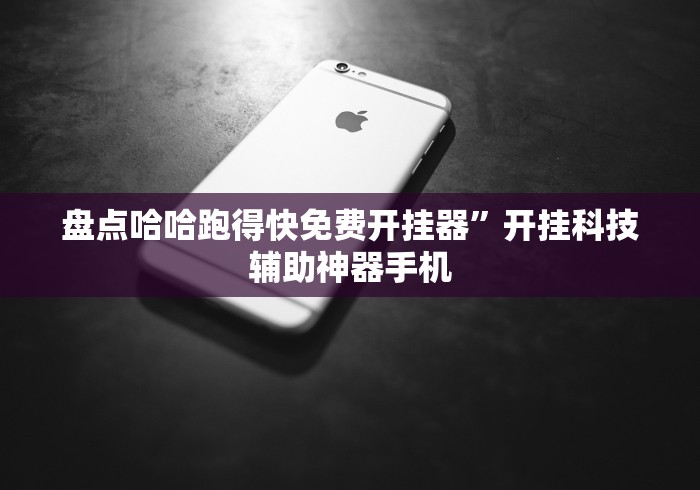 盘点哈哈跑得快免费开挂器”开挂科技辅助神器手机