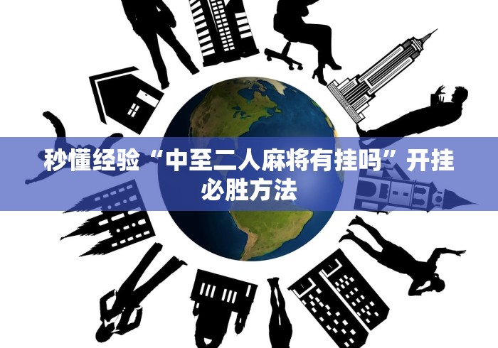 秒懂经验“中至二人麻将有挂吗”开挂必胜方法