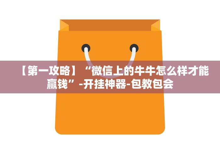 【第一攻略】“微信上的牛牛怎么样才能赢钱”-开挂神器-包教包会