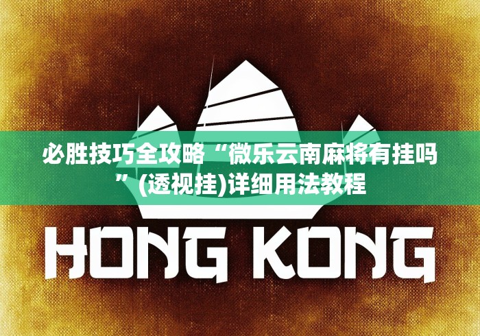 必胜技巧全攻略“微乐云南麻将有挂吗	”(透视挂)详细用法教程