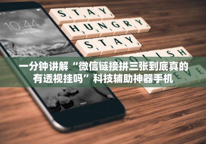 一分钟讲解“微信链接拼三张到底真的有透视挂吗”科技辅助神器手机