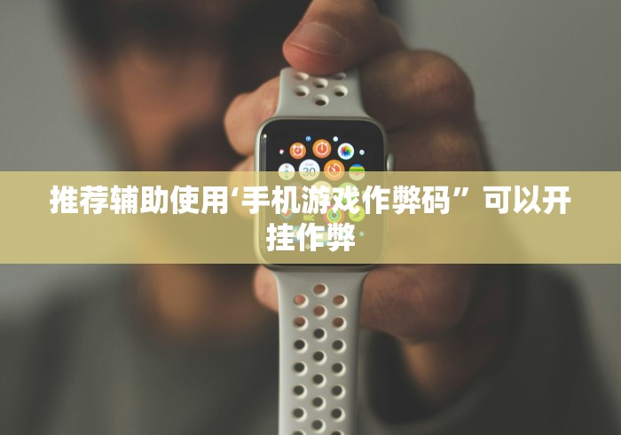 推荐辅助使用‘手机游戏作弊码”可以开挂作弊