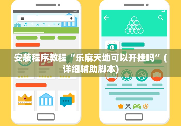 安装程序教程“乐麻天地可以开挂吗”(详细辅助脚本)