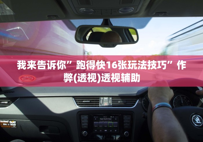 我来告诉你	”跑得快16张玩法技巧”作弊(透视)透视辅助