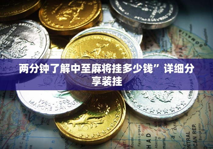 两分钟了解中至麻将挂多少钱”详细分享装挂