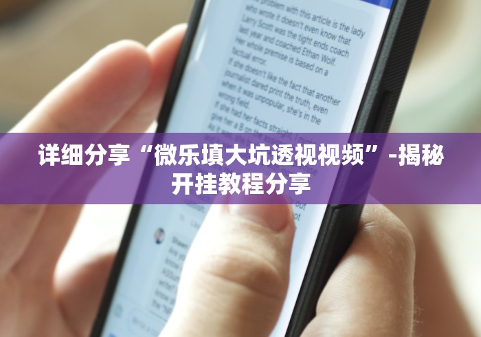 详细分享“微乐填大坑透视视频	”-揭秘开挂教程分享