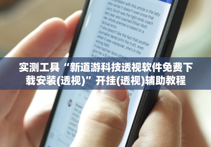 实测工具“新道游科技透视软件免费下载安装(透视)	”开挂(透视)辅助教程